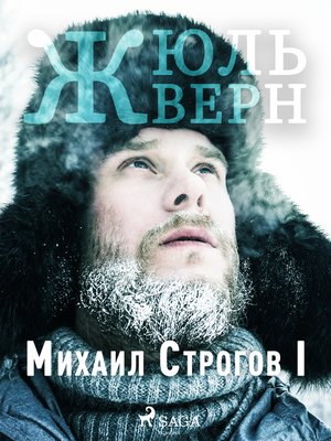 cover image of Михаил Строгов I
